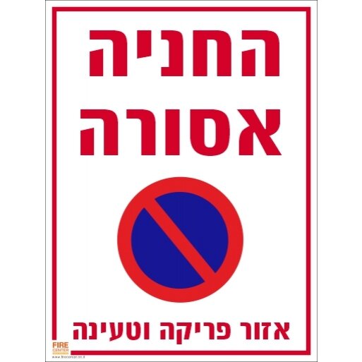 שלט החניה אסורה אזור פריקה וטעינה