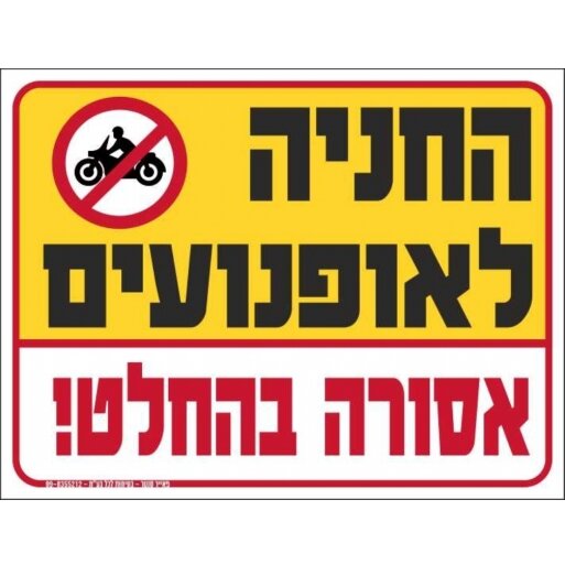 שלט החניה לאופנועים אסורה בהחלט