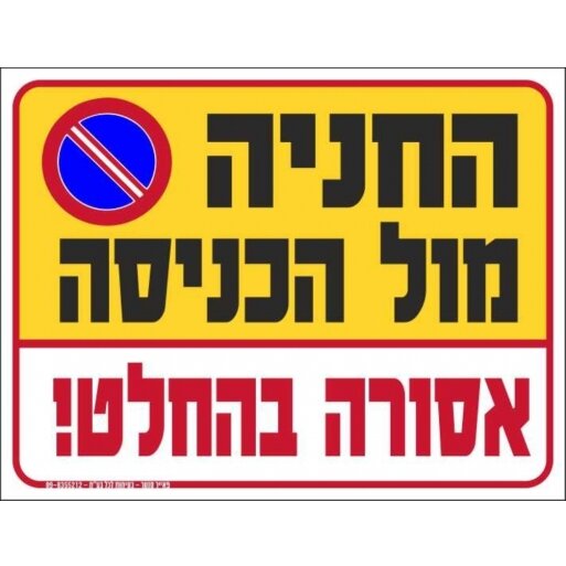 שלט החניה מול הכניסה אסורה 