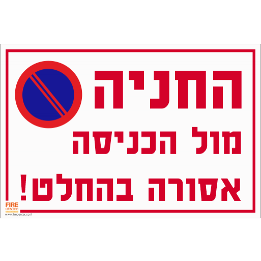 שלט החניה מול הכניסה אסורה בהחלט