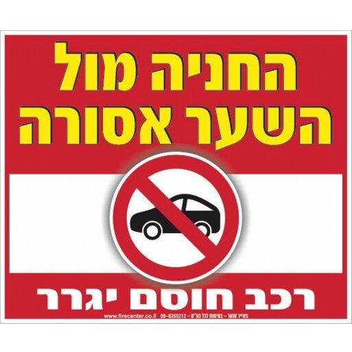 שלט החניה מול השער אסורה A75