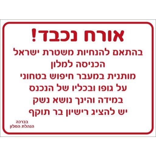 שלט הכניסה למלון מותנית במעבר חיפוש בטחוני