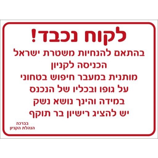 שלט הכניסה לקניון מותנית במעבר חיפוש ביטחוני 