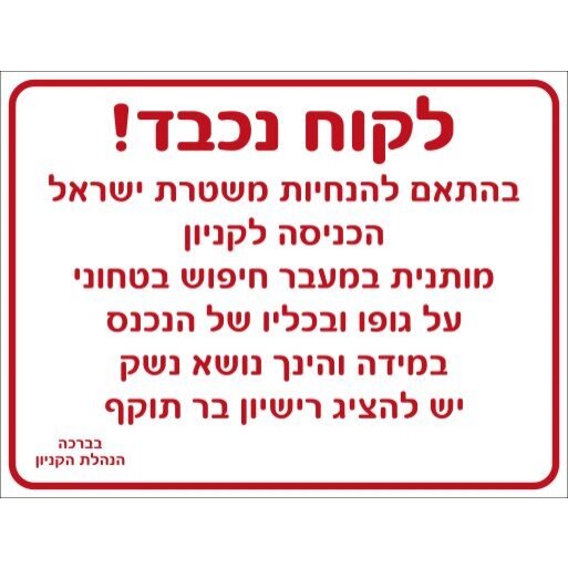 שלט הכניסה לקניון מותנית במעבר חיפוש ביטחוני 