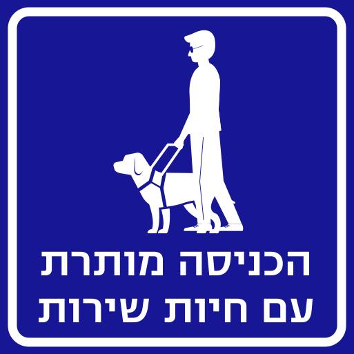 שלט מותרת הכניסה עם חיות שירות