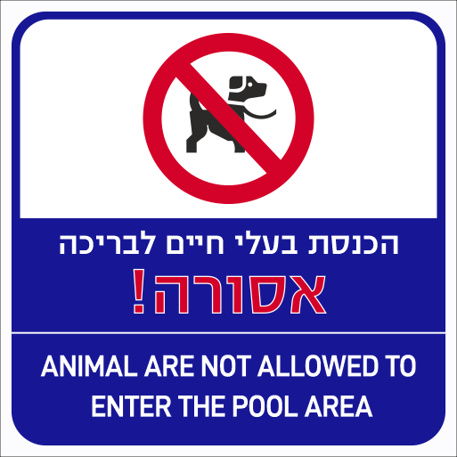שלט הכנסת בעלי חיים לבריכה אסורה