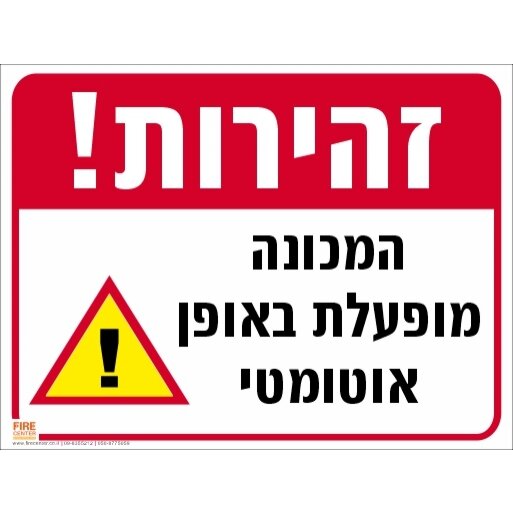 שלט זהירות המכונה מופעלת באופן אוטומטי