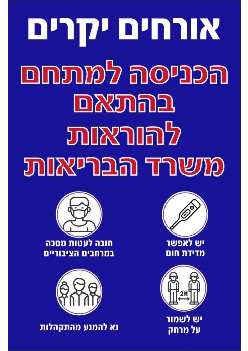 שלט הכניסה למתחם בהתאם להוראות משרד הבריאות