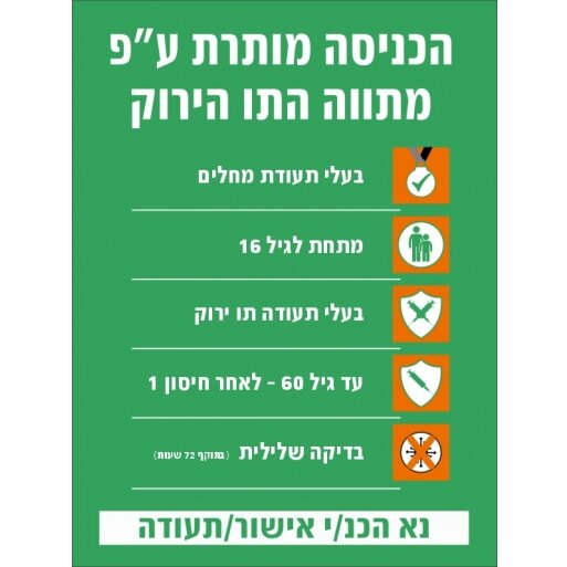 מדבקה הכניסה מותרת על פי מתווה התו הירוק 