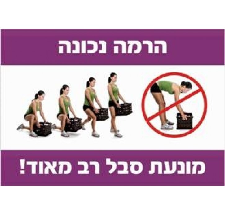 הרמה נכונה מונעת סבל רב מאוד