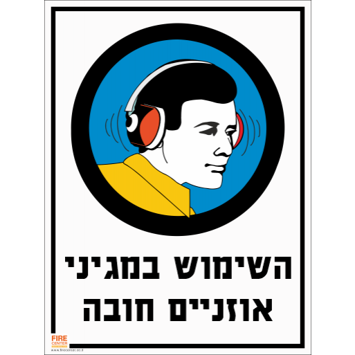 שלט השימוש במגיני אוזניים חובה