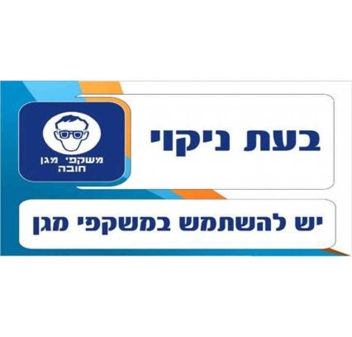 השתמש במשקפי מגן