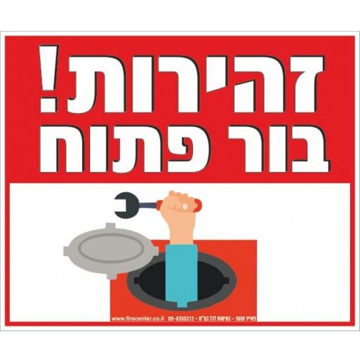 שלט זהירות בור פתוח A82