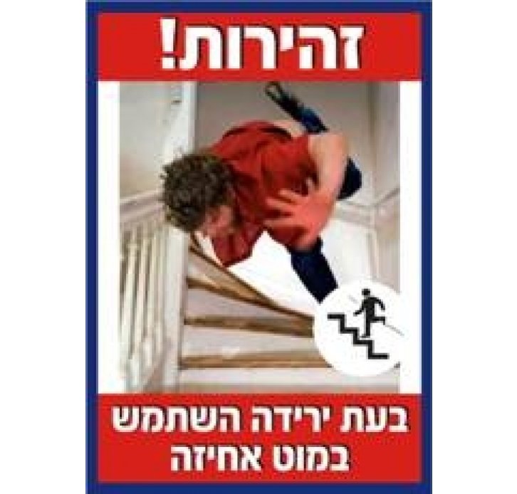 זהירות בעת ירידה השתמש במוט אחיזה