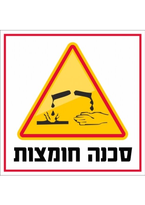 שלט זהירות חומצות 1701