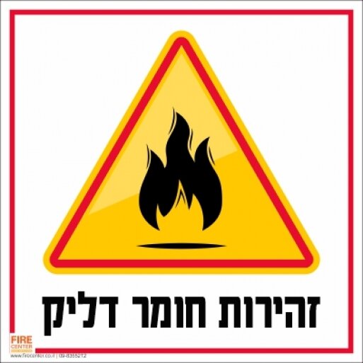 שלט זהירות חומר דליק 1712