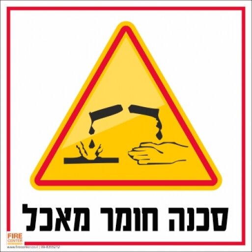 זהירות חומר מאכל 1720