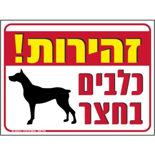 זהירות כלבים בחצר