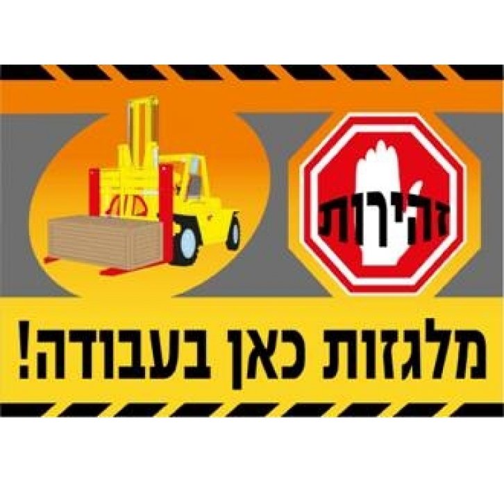 זהירות מלגזות בעבודה שלט