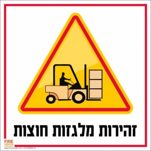 זהירות מלגזות חוצות 1707