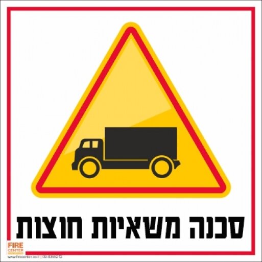 שלט זהירות משאיות חוצות 1721