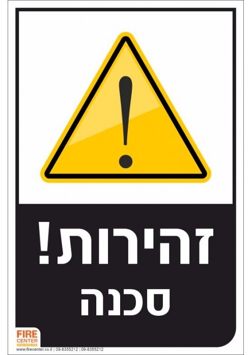 שלט זהירות סכנה K1706