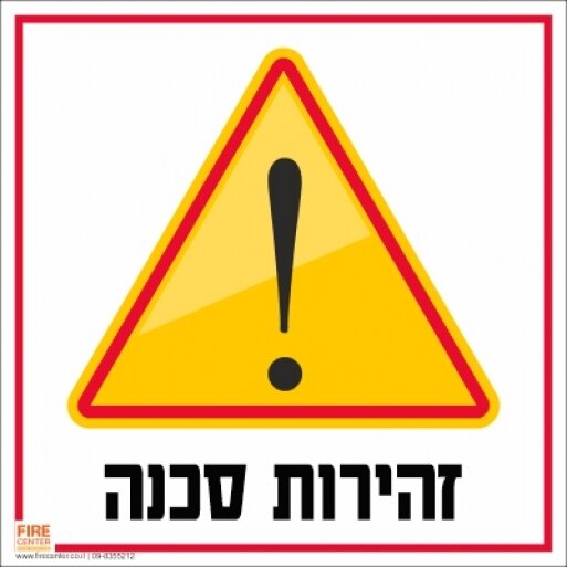 שלט זהירות סכנה 1706