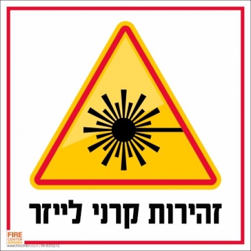 סכנה קרני לייזר 1714