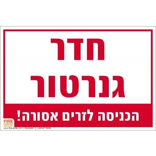 שלט חדר גנרטור הכניסה לזרים אסורה 1739