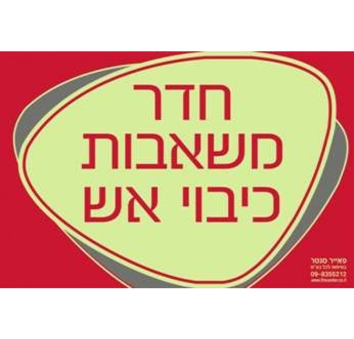 שלט חדר משאבות כיבוי אש זוהר בחושך