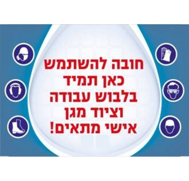 חובה להשתמש בציוד מגן אישי מתאים