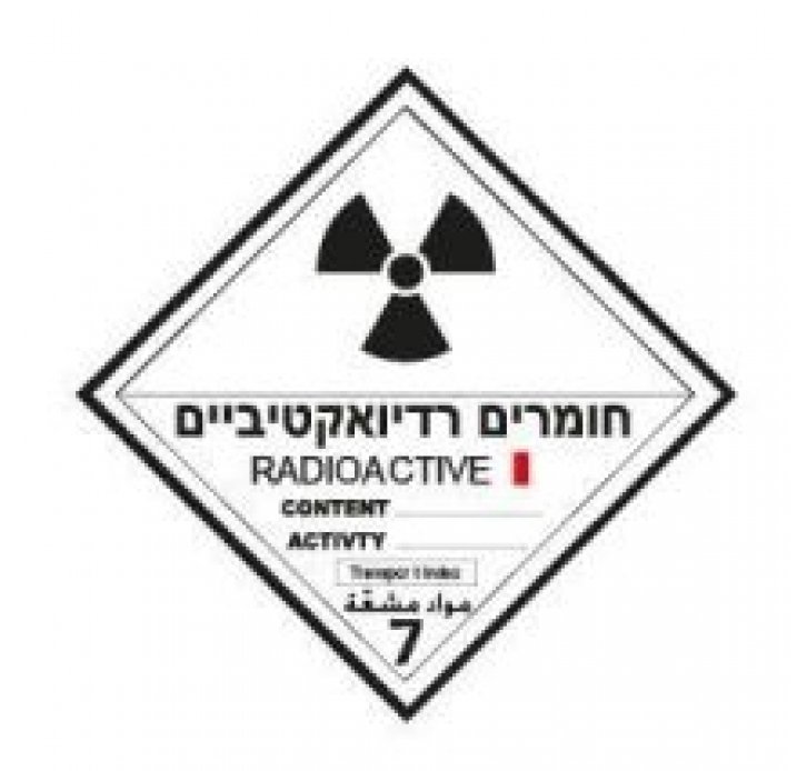 חומרים רדיואקטיביים מדבקה