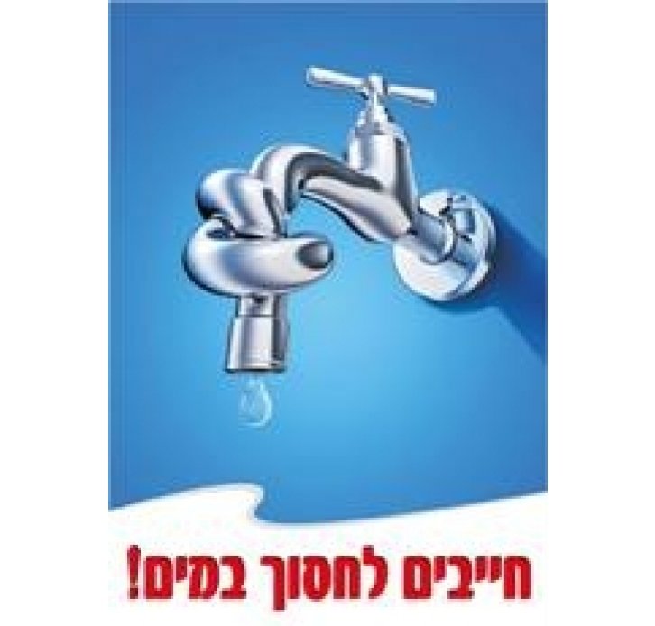 חייבים לחסוך במים