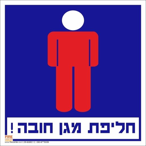 שלט חליפת מגן חובה