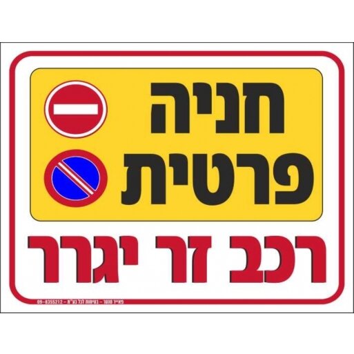 שלט חניה פרטית רכב זר ייגרר 