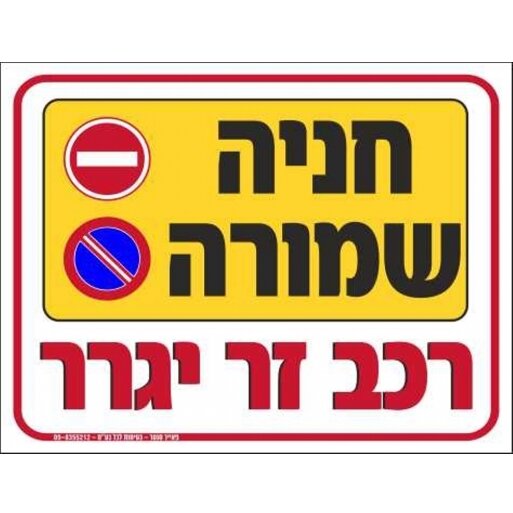 שלט חניה שמורה רכב זר ייגרר