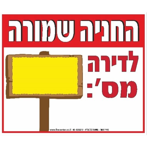 שלט החניה שמורה לדירה מספר 