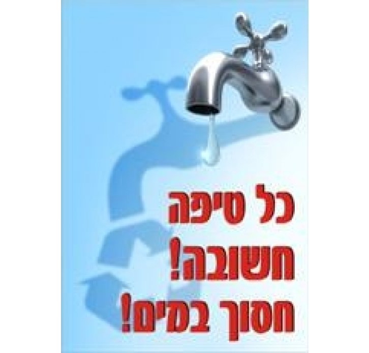 שלט חסוך במים