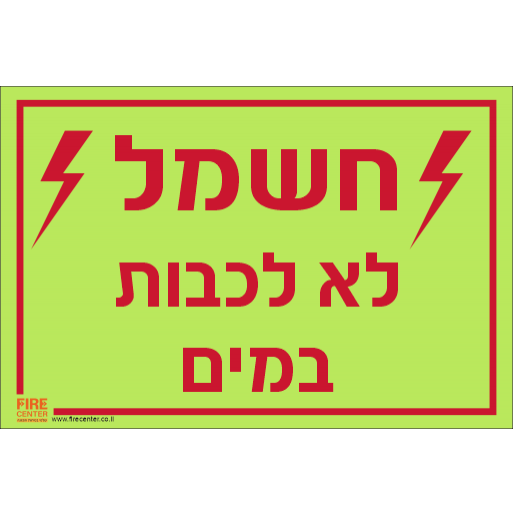 שילוט פולט אור חשמל לא לכבות במים 1030