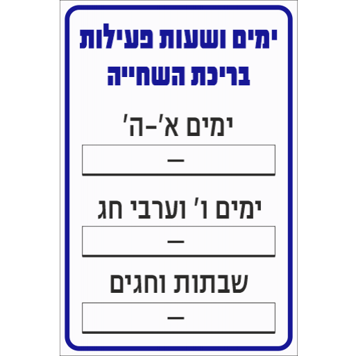 שלט ימים ושעות פעילות בריכת השחייה