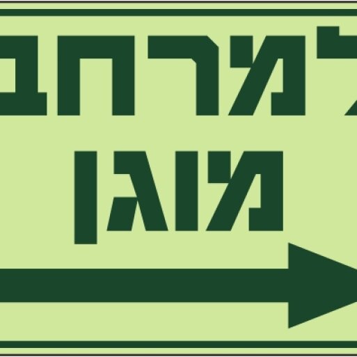 למרחב מוגן ימינה