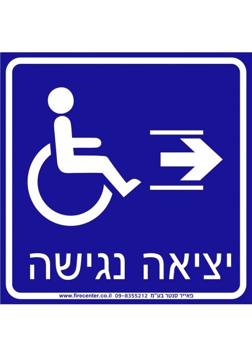 שלט יציאה נגישה מימין