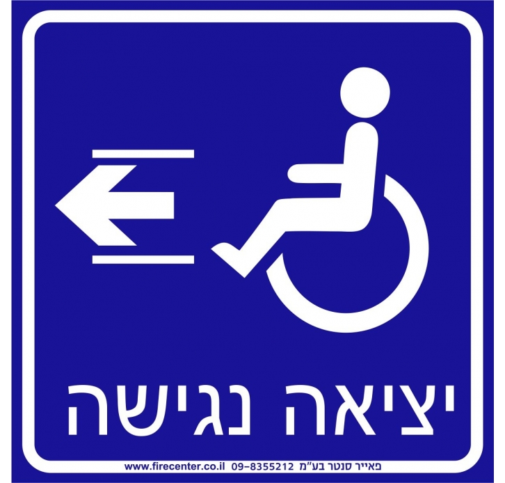 שלט יציאה נגישה משמאל