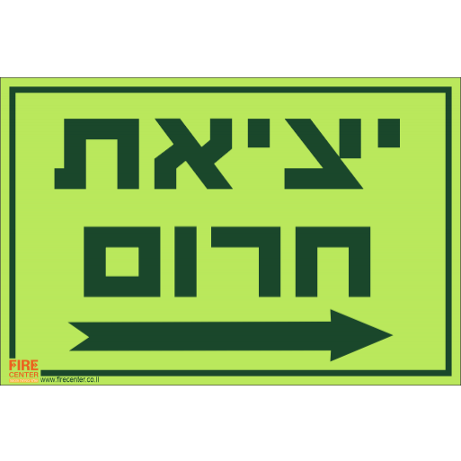 שלט יציאת חירום עם חץ ימינה פולט אור