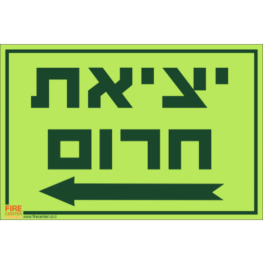 שלט יציאת חירום עם חץ שמאלה פולט אור