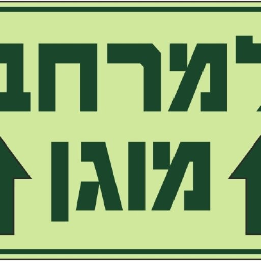 למרחב מוגן ישר