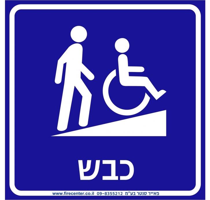 שלט כבש נגישות