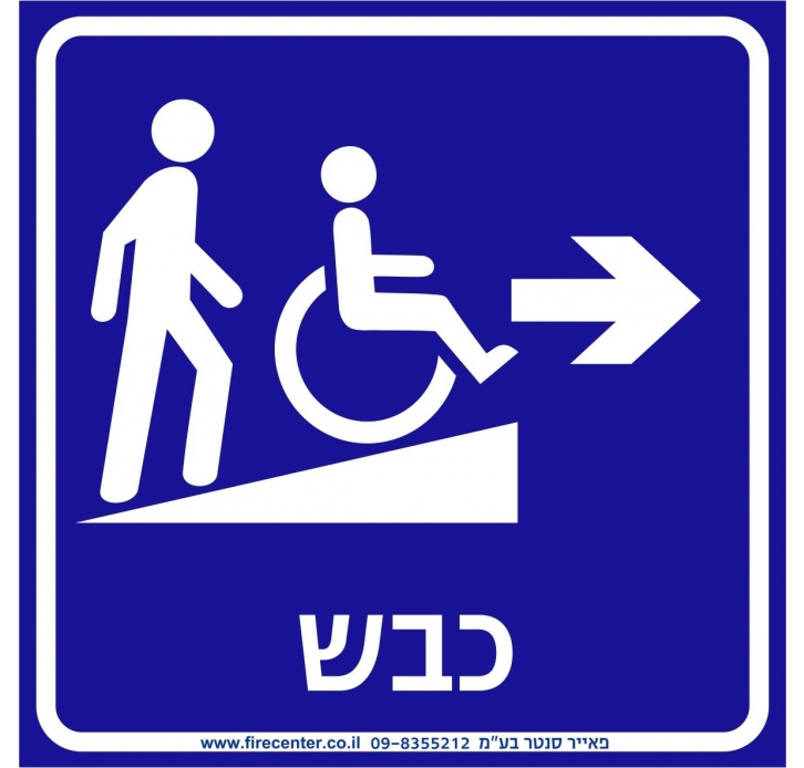 שלט כבש נגישות מימין