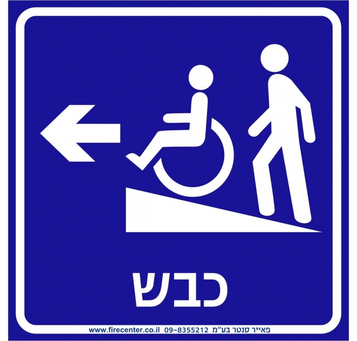 שלט כבש נגישות משמאל 