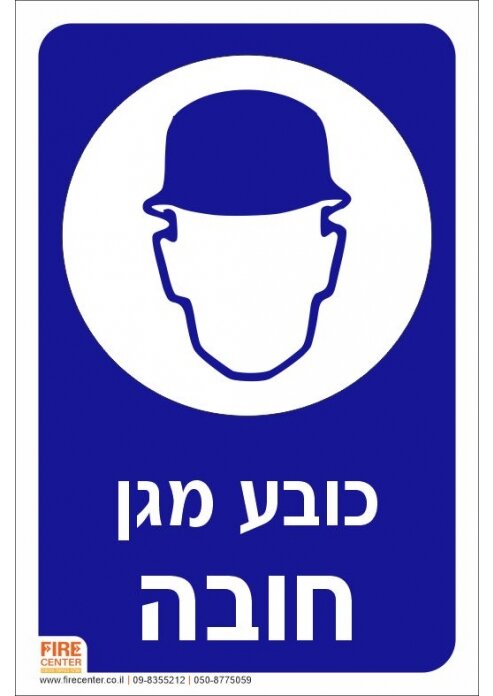 שלט כובע מגן חובה K2000